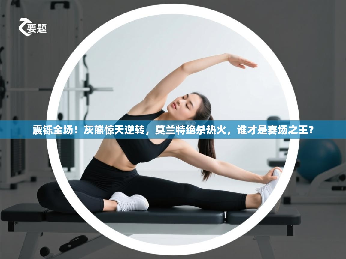 震铄全场！灰熊惊天逆转，莫兰特绝杀热火，谁才是赛场之王？  第2张